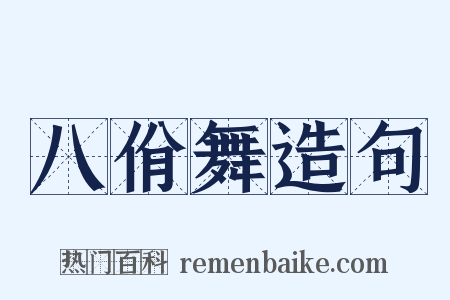 八佾舞造句是什么意思的图片